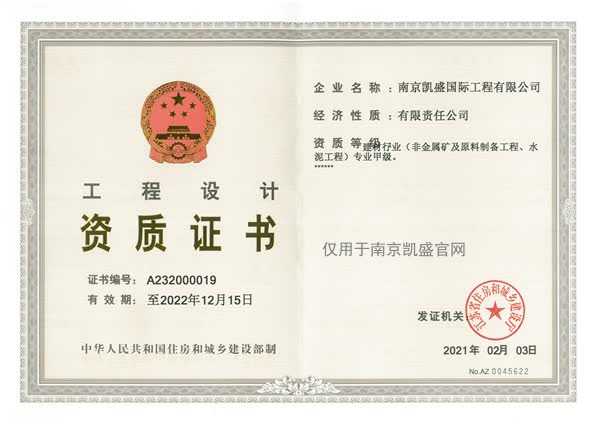 建材行業(yè)（水泥工程及非金屬礦）專業(yè)甲級設計證書